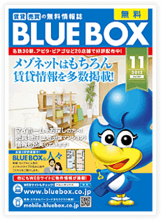 月刊BLUE BOX 2012年11月号のご案内