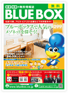 BLUE BOX Vol.299のご案内