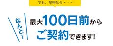 最大契約の100日前から鍵が借りられる！ブルーボックスの太っ腹サービス「早得プラン」