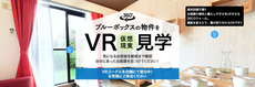 手軽にメゾネット賃貸体験ができる！「ブルーボックスの物件をVR見学」