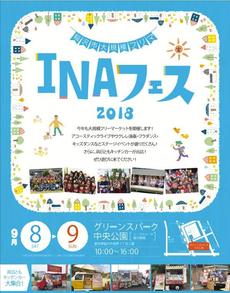 みんなでおいでませ!!9月8日（土）9月9日（日）は稲沢市最大級フリーマーケット　INAフェス2018♡イベント紹介①