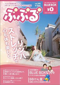 ブルーボックス４月号情報誌