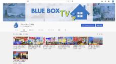 Youtube「ブルーボックスTV」始めました！