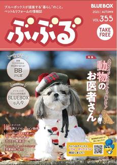 ブルーボックス無料情報誌『ぶぶる 秋号』好評配布中☆