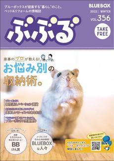 ブルーボックス無料情報誌『ぶぶる』好評配布中(*´ω｀)