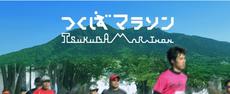 人気の理由は？│開催間近【第42回つくばマラソン(2022)】