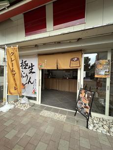 リピーター確定！極生プリン専門店 -一宮市　極生ぷりん専門店　みよし-