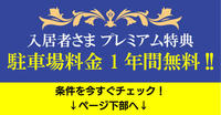 駐車料金１年無料.jpg