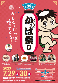 第39回うしくかっぱ祭り！2023年開催情報