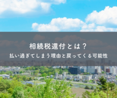 相続税還付とは？払い過ぎてしまう理由と戻ってくる可能性