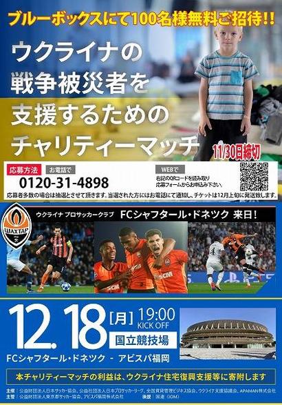 ウクライナ支援サッカーチャリティーマッチ応募チラシ_page-0001.jpg