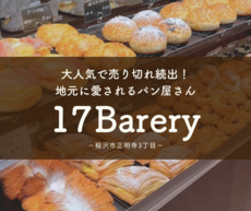 大人気で売り切れ続出！地元に愛されるパン屋さん『17Barery』