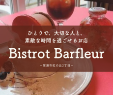 ひとりで、大切な人と、素敵な時間を過ごせるお店『Bistrot Barfleur』