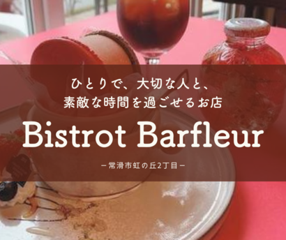 BBblog【Bistrot Barfleur】.png