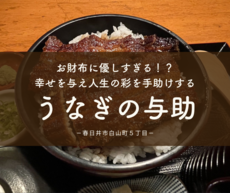 お財布に優しすぎる！？幸せを与え人生の彩を手助けする『うなぎの与助』