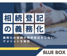 2024年4月1日から相続登記の申請が義務化義務化の経緯や相続登記しないデメリットを解説