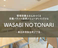 栄養バランス抜群メニューがいただけるWASABI NO TONARI