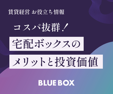 コスパ抜群！宅配ボックスのメリットと投資価値