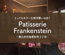 とってもホラーな怖可愛いお店！Patisserie Frankenstein