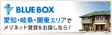 愛知・岐阜・関東エリアでメゾネット賃貸をお探しならブルーボックス