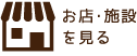 お店・施設を見る