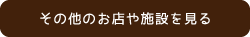 その他のお店や施設を見る