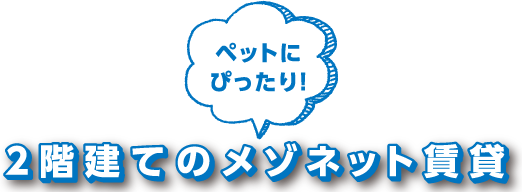 ペットにぴったり！2階建てのメゾネット賃貸