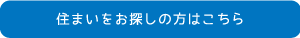 住まいをお探しの方はこちら