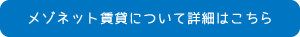 メゾネット賃貸について詳細はこちら