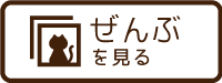 全てを見る