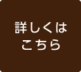 詳しくはこちら