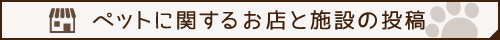 ペットに関するお店と施設の投稿