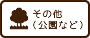 その他（公園など）